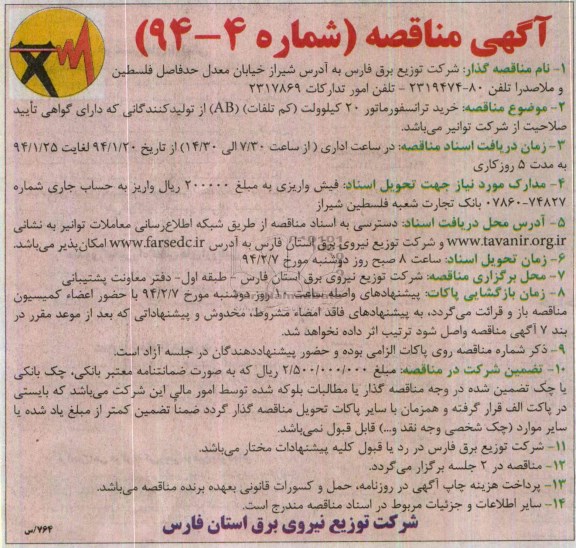 آگهی مناقصه , مناقصه خرید انواع ترانسفورماتور 20 کیلوولت