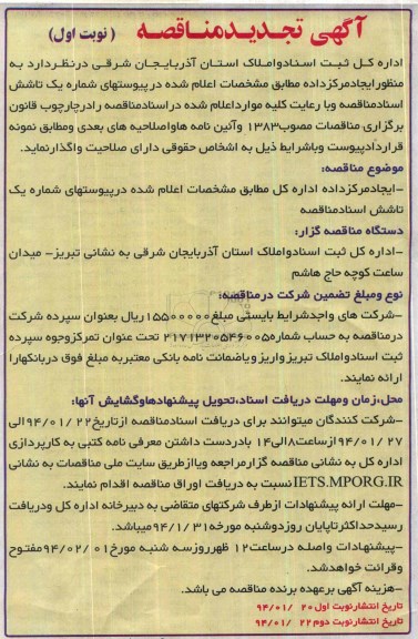 آگهی تجدید مناقصه , تجدید مناقصه ایجاد مرکز داده 