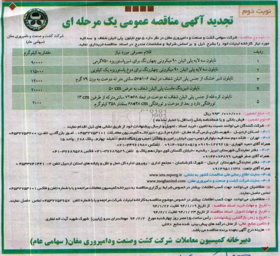 تجدید آگهی مناقصه عمومی یک مرحله ای, تجدید مناقصه خرید 5 نوع نایلون پلی اتیلن شفاف و سه لایه