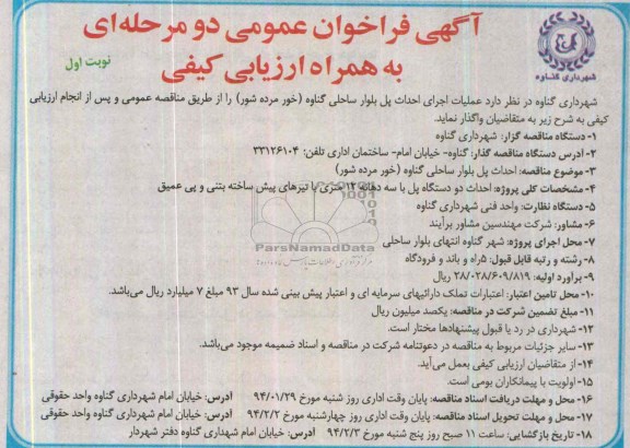 فراخوان عمومی دو مرحله ای به همراه ارزیابی کیفی , فراخوان عمومی دو مرحله ای به همراه ارزیابی کیفی احداث پل بلوار ساحلی