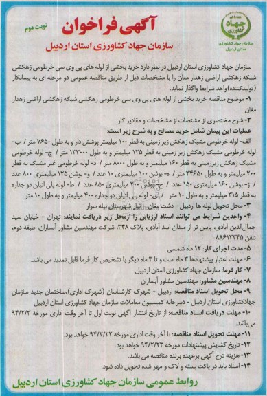 فراخوان , فراخوان  خرید بخشی از لوله های پی وی سی خرطومی زهکشی شبکه زهکشی اراضی 