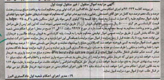 مزایده اموال منقول / یر منقول , مزایده اموال منقول / غیر منقول تعداد 550 کیسه 25 کیلوگرمی مواد پلی اتیلن سنگین بادی