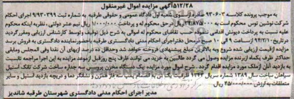 آگهی مزایده اموال غیرمنقول,مزایده یک دستگاه مخزن پروسس