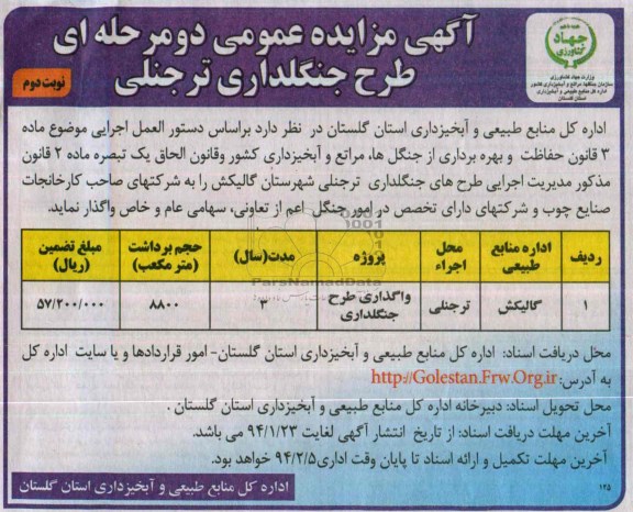 آگهی مزایده عمومی , مزایده واگذاری مدیریت اجرایی طرح های جنگلداری 