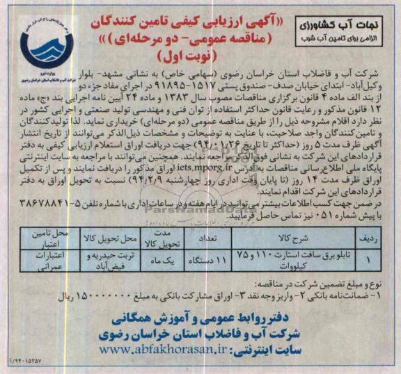 مناقصه عمومی , مناقصه عمومی تابلو برق سافت استارت 110 و 75 کیلووات