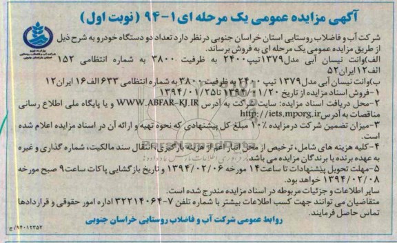 آگهی مزایده عمومی یک مرحله ای,مزایده تعداد دو دستگاه خودرو