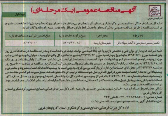 آگهی مناقصه عمومی,مناقصه واگذاری تکمیل مسیر دسترسی به آبشار سوله دکل 