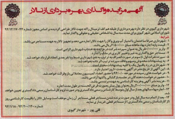 آگهی مزایده, مزایده بهره برداری از طبقه هم کف ترمینال جهت تالار
