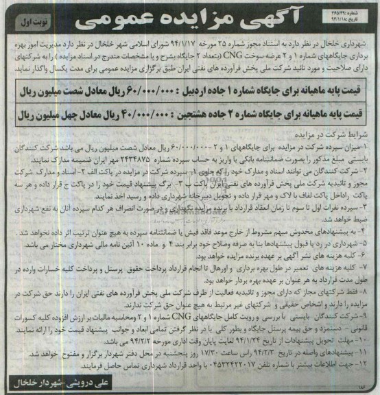 آگهی مزایده عمومی,مزایده بهره برداری جایگاه cng