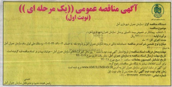 مناقصه , مناقصه انتخاب پیمانکار در خصوص بیمه تکمیلی پرسنل سازمان عمران 