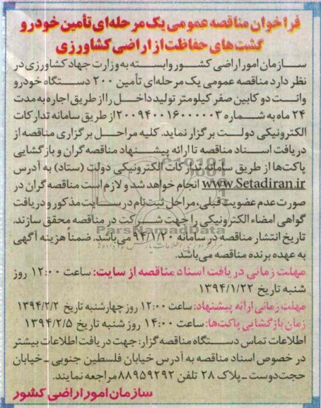 فراخوان مناقصه عمومی یک مرحله ای , مناقصه تامین خودرو گشت های حفاظت از اراضی کشاورزی