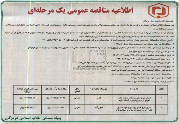 آگهی مناقصه ,مناقصه اجرای طرح هادی روستای دولاب