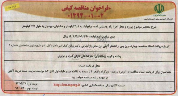فراخوان مناقصه کیفی , مناقصه راه روستایی ...