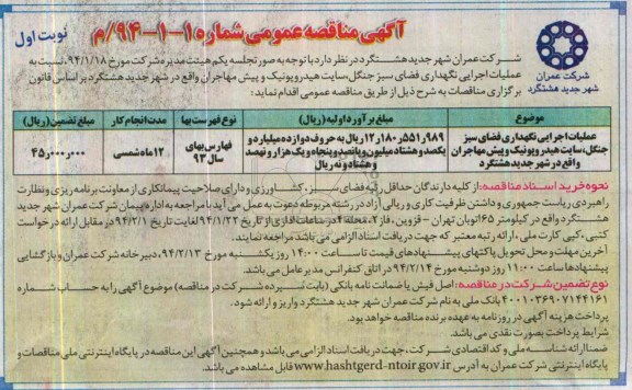 آگهی مناقصه ,مناقصه عملیات اجرایی نگهداری فضای سبز جنگل