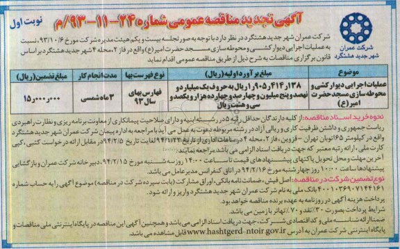 آگهی تجدید مناقصه عمومی, تجدید مناقصه عملیات اجرایی دیوارکشی و محوطه سازی مسجد