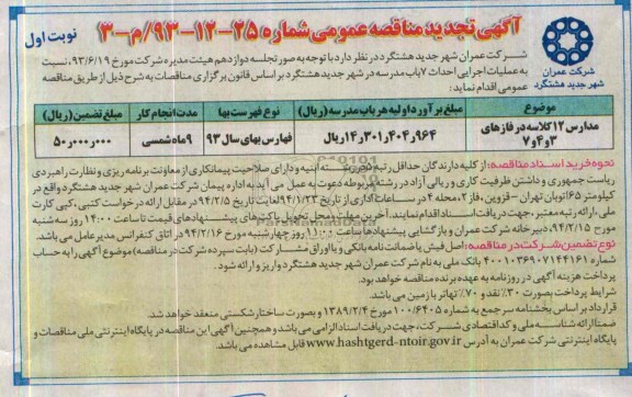 آگهی تجدید مناقصه های عمومی, تجدید مناقصه عملیات اجرایی احداث 7 باب مدرسه 