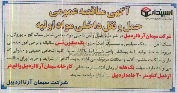 آگهی مناقصه عمومی , مناقصه حمل و نقل داخلی مواد اولیه