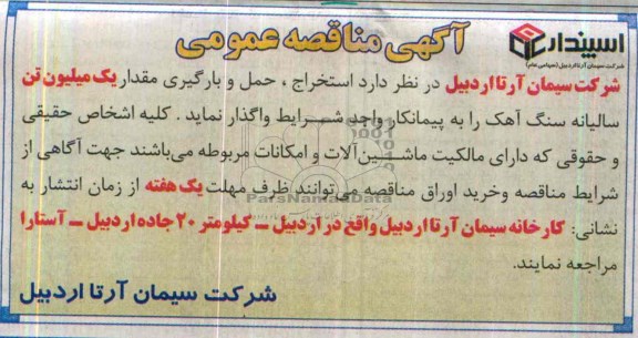 آگهی مناقصه عمومی , مناقصه استخراج ، حمل و بارگیری مقدار یک میلیون تن سالیانه سنگ آهک  