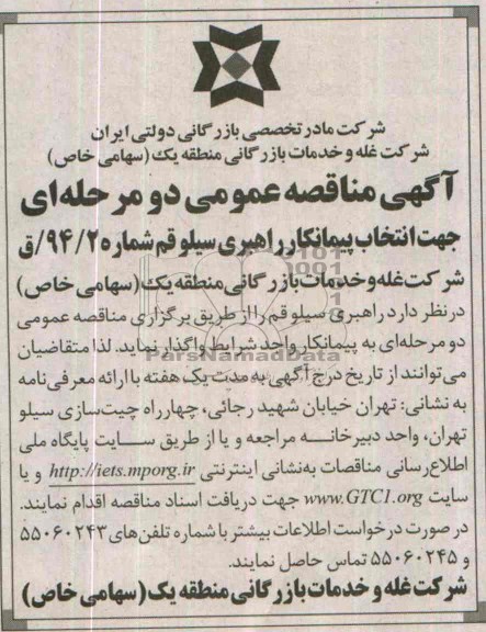 مناقصه عمومی دو مرحله ای , مناقصه عمومی واگذاری راهبری سیلو قم