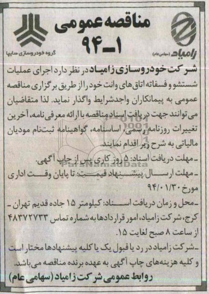 مناقصه عمومی , مناقصه اجرای عملیات شستشو و فسفاته اتاق های وانت