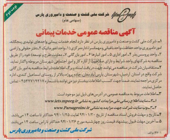 آگهی مناقصه عمومی , مناقصه انجام خدمات پیمانی واحدهای تولیدی پنجگانه 