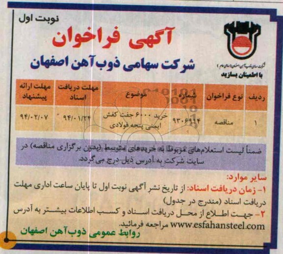 آگهی فراخوان,مناقصه  خرید 6000 جفت کفش ایمنی پنجه فولادی 