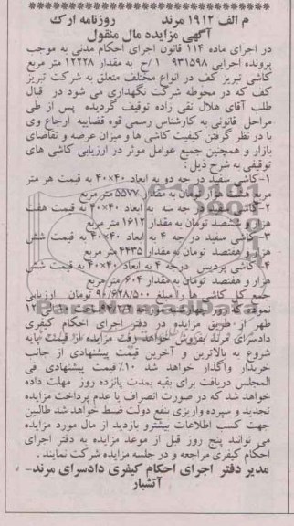 آگهی مزایده مال منقول,مزایده کاشی سفید