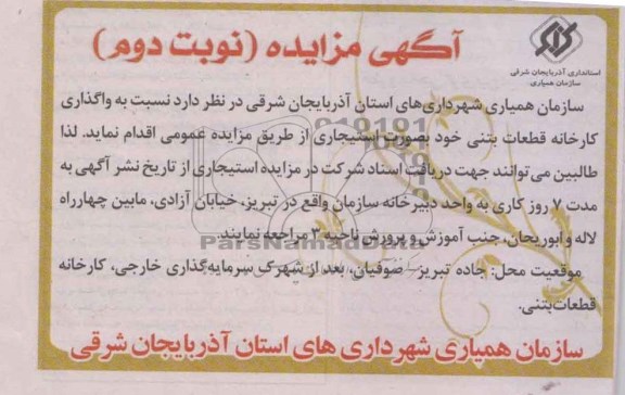 آگهی مزایده ,مزایده واگذاری کارخانه قطعات بتنی