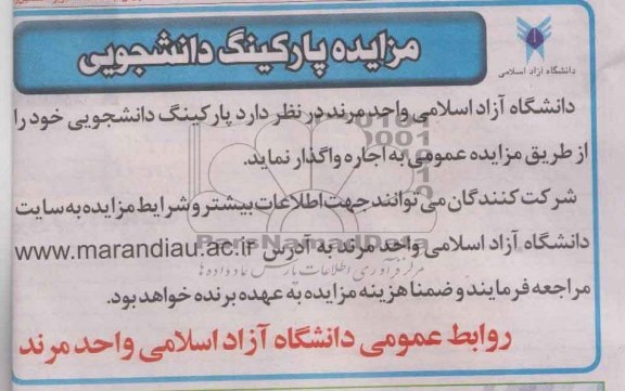 آگهی مزایده , مزایده واگذاری پارکینگ دانشجویی