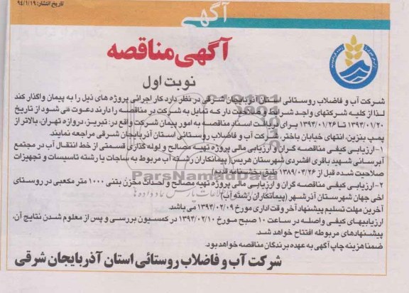 اگهی مناقصه ,  مناقصه تهیه مصالح و لوله گذاری قسمتی از خط انتقال آب ...