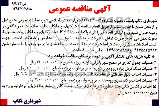 آگهی مناقصه عمومی , مناقصه عملیات جدول گذاری در سطح شهر و ...