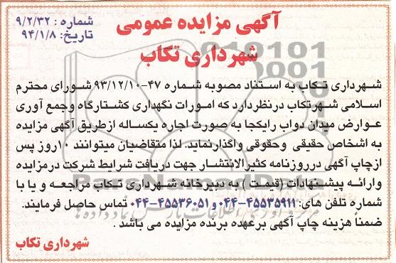آگهی مزایده عمومی , مزایده واگذاری امورات نگهداری کشتارگاه و جمع آوری عوارض