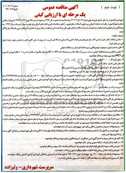 آگهی مناقصه عمومی یک مرحله ای با ارزیابی کیفی , مناقصه عملیات اجرایی زیرسازی و آسفالت معابر شهری