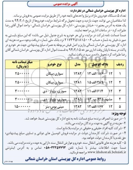آگهی مزایده ,مزایده فروش تعداد 5 دستگاه خودروی