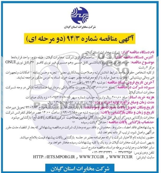 آگهی مناقصه دو مرحله ای ,مناقصه خرید واجرای حفاری و کابلکشی کابل خاکی 