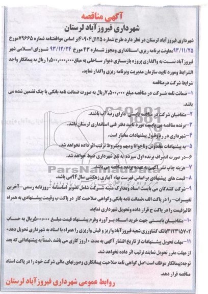آگهی مناقصه , مناقصه واگذاری  پروژه بازسازی دیوار ساحلی