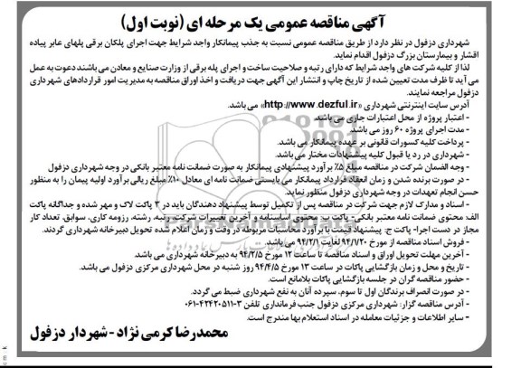 مناقصه , مناقصه اجرای پلکان برقی پلهای عابر پیاده اقشار و بیمارستان بزرگ 