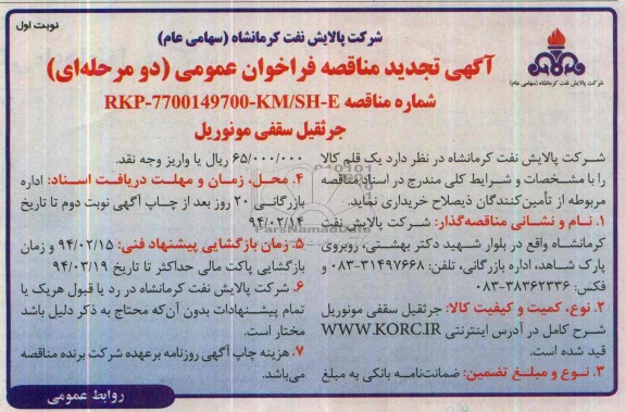 آگهی تجدید مناقصه فراخوان عمومی, مناقصه جرثقیل سقفی مونوریل