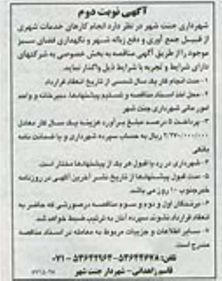 آگهی مناقصه , مناقصه انجام کارهای خدمات شهری از قبیل جمع آوری و دفع زباله شهر 