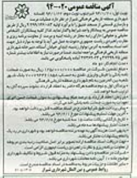 آگهی مناقصه عمومی , مناقصه عملیات مرمت و بازسازی قسمتی از مسجد 