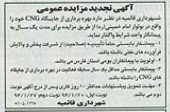 آگهی مزایده عمومی,مزایده بهره برداری از جایگاه CNG
