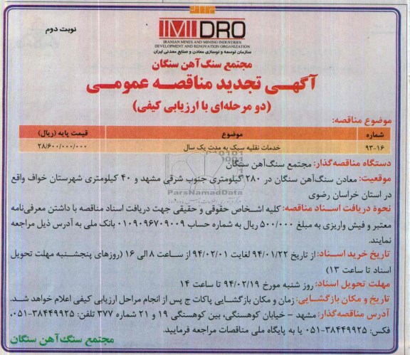 آگهی تجدید مناقصه عمومی دو مرحله ای با ارزیابی کیفی , مناقصه خدمات نقلیه سبک به مدت یکسال