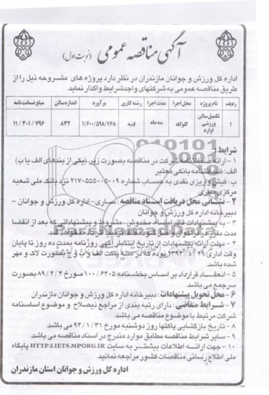 مناقصه , مناقصه تکمیل سالن ورزشی 