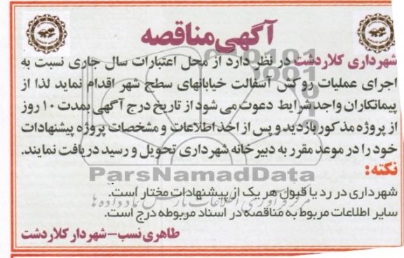 آگهی مناقصه, مناقصه اجرای عملیات روکش آسفالت خیابانهای سطح شهر