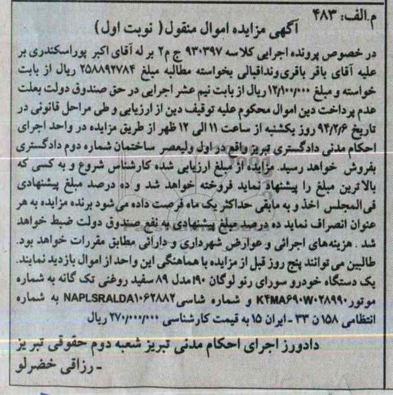 آگهی مزایده اموال منقول,مزایده یک دستگاه خودروی سواری رنو لوگان