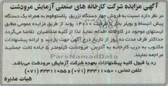 آگهی مزایده,مزایده چهار دستگاه تزریق پلاستوفوم
