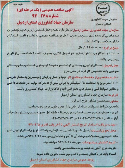 آگهی مناقصه عمومی یک مرحله ای , مناقصه تهیه و حمل قسمتی از ورق های ژئوممبرین سد مخزنی ...