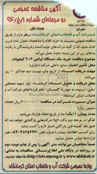 آگهی مناقصه عمومی دو مرحله ای , مناقصه خرید یک دستگاه ترانس