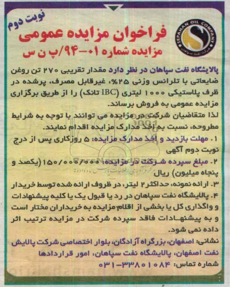 فراخوان مزایده عمومی , فراخوان مزایده عمومی مقدار تقریبی 270 تن روغن ضایعاتی