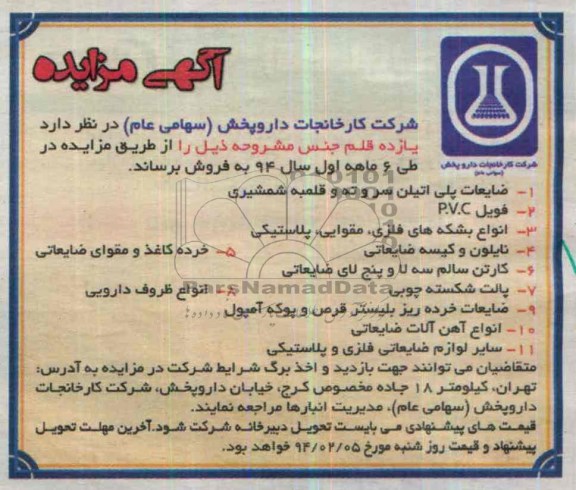 آگهی مزایده,مزایده یازده قلم جنس